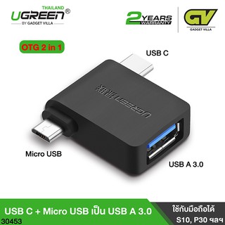 UGREEN OTG Adapter 2 in 1 Micro USB &amp; USB C to USB 3.0 รุ่น 30453 Female ตัวแปลง.