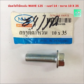 น๊อตใส่โช๊คหลัง WAVE 125 - เบอร์ 14 ( 10 X 35 ) - ขนาดเดิม ติดรถ ( ไม่ใช่อะไหล่แท้ )