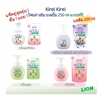 1 แถม 1 KIREI KIREI โฟมล้างมือ คิเรอิ คิเรอิ ทุกสูตร! (แพ็คคู่แบบขวด250ml+ถุง200ml)  byกำตังค์