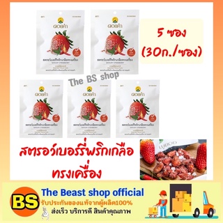 The Beast shop5x(30g) สตรอเบอร์รี่พริกเกลือทรงเครื่อง ดอยคำ ผลไม้อบแห้ง กินเล่น Doi kham savoury strawberry Fruits Snack