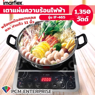 IMARFLEX [PCM] เตาแผ่นความร้อนไฟฟ้า เตาแม่เหล็กไฟฟ้า ฟรี หม้อสเตนเลสพร้อมฝา รุ่น IF-465