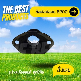 The Best - ข้อต่อคาร์บู เลื่อยยนต์ 5200 / 5800 ท่อลม 5200 /5800 ข้อต่อ 5200 / 5800 อะไหล่เลื่อยยนต์