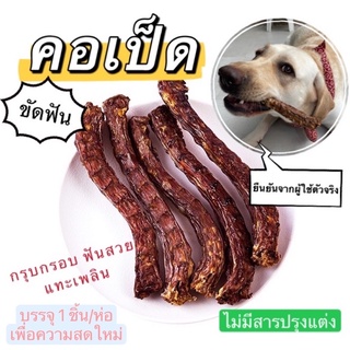 [ลดล้างสต๊อก]คอเป็ดขัดฟัน🦆🐶 ขัดฟันสำหรับสุนัข ลดกลิ่นปาก ขนาดใหญ่พิเศษ หินปูนหลุด ได้มาตรฐาน ไม