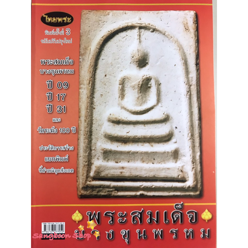 หนังสือพระเครื่องไทยพระ พระสมเด็จบางขุนพรหม ปี09/17/31 และวัดระฆัง 100ปี
