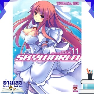 หนังสือ  SKYWORLD สกายเวิลด์ เล่ม 11 (นิยาย) หนังสือใหม่ พร้อมส่ง #อ่านเลย