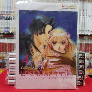 มายาบันดาลฝัน เล่มที่ 4 หนังสือการ์ตูน มังงะ มือหนึ่ง