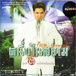 CD,ก๊อต จักรพรรณ์ อาบครบุรี - หนึ่งในสยาม ชุดที่ 3 ขอให้เหมือนเดิม (Gold CD)(ก๊อท จักรพันธ์)