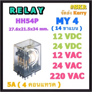 รีเลย์ MY4 HH54P 12VDC,24VDC,12VAC,24VAC,220VAC ทนกระแส 5A (4คอนแทรค) สินค้าคุณภาพ relay MY4 จัดส่งKerry