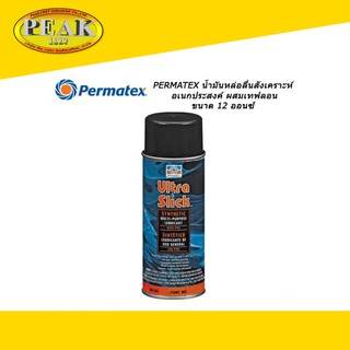 Permatex #81943 Ultra Slick Synthetic Multi-Purpose Lubricant with PTFE น้ำมันหล่อลื่นเอนกประสงค์ ผสมเทฟลอน 11 ออนซ์