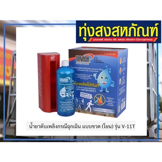 น้ำยาดับเพลิงกรณีฉุกเฉิน แบบขวด (โยน) รุ่น V-11T