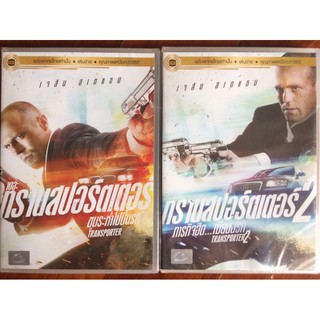 Transporter 1-2 (DVD Thai audio only)/ทรานสปอร์ตเตอร์ 1-2 (ดีวีดีฉบับพากย์ไทยเท่านั้น)