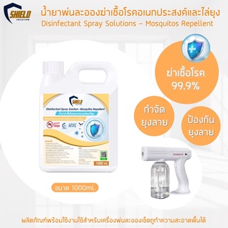 ฉีดพ่น พ่นละออง ฆ่าเชื้อ ไล่ยุง Shied Solution NEW!!สูตร ฆ่าเชื้อ-ไล่ยุง 1000ml ฆ่าเชื้อโรค ไล่ยุง ตามร่างกาย