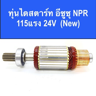 ทุ่น ไดสตาร์ท อีซูซุ NPR 115แรง 24V พร้อมลูกปืน หน้า-หลัง สินค้าใหม่ / อะไหล่ ไดสตาร์ท ISUZU