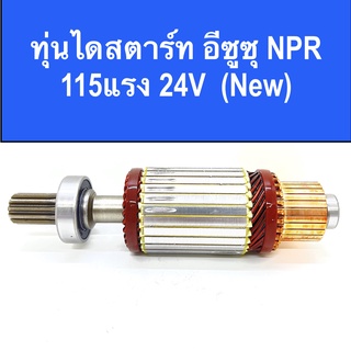 ทุ่น ไดสตาร์ท อีซูซุ NPR 115แรง 24V พร้อมลูกปืน หน้า-หลัง สินค้าใหม่ / อะไหล่ ไดสตาร์ท ISUZU