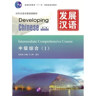 Nanmee Chinesebooks (ร้านหนังสือจีนนานมี) แบบเรียน Developing Chinese Intermediate Comprehensive Course 1 发展汉语 中级综合 1