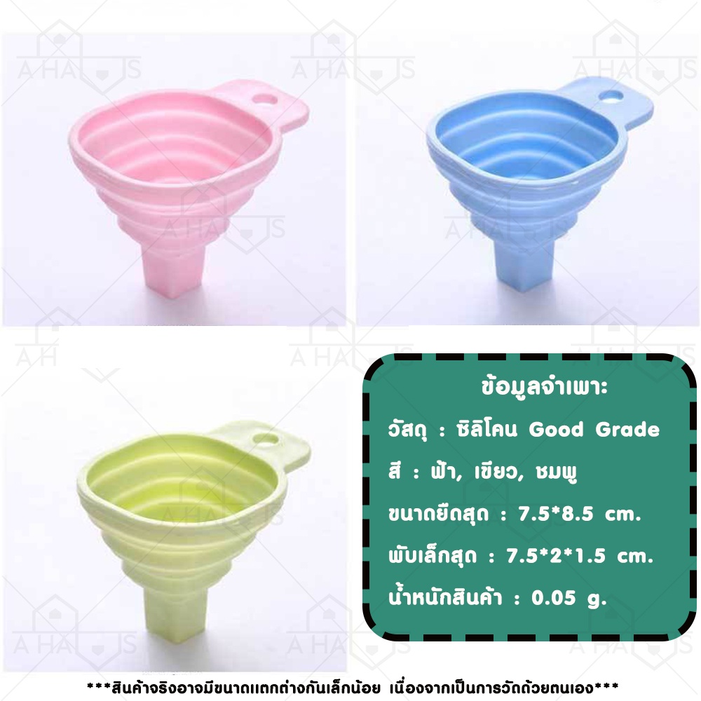 🟢A HAUS ที่กรองน้ำ กรวยซิลิโคนพับได้ กรอกของเหลว  กรวยกรอกน้ำมัน ซอสปรุงรส ซิลิโคนเกรดอาหาร food grade พับได้ ขนาดพกพา - รูปที่ 6