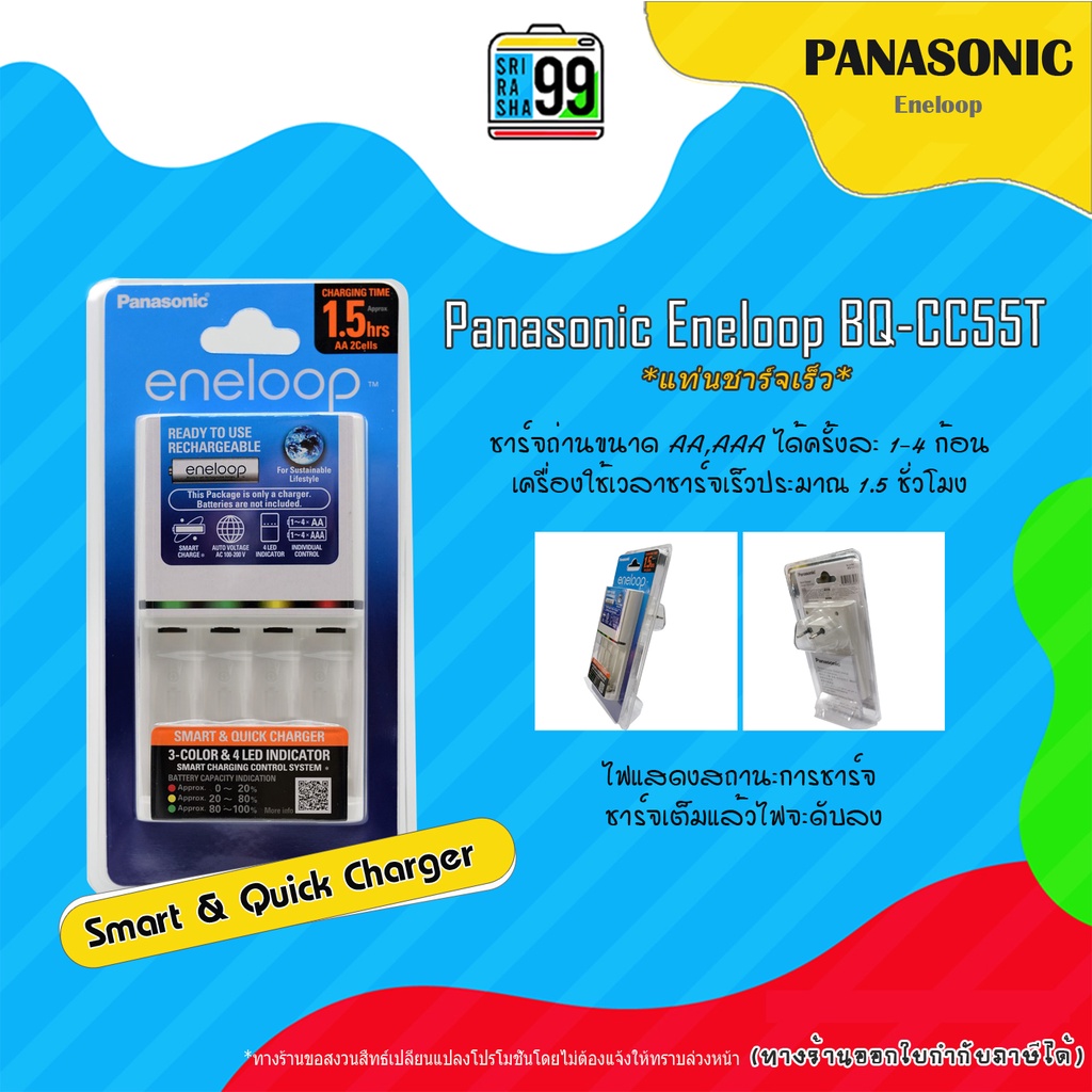 สินค้าพร้อมส่ง Panasonic Eneloop BQ‐CC55T แท่นชารจ์ด่วนชาร์จถ่านขนาด AA,AAA