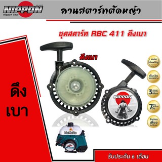 ลานสตาร์ทเครื่องตัดหญ้า RBC411