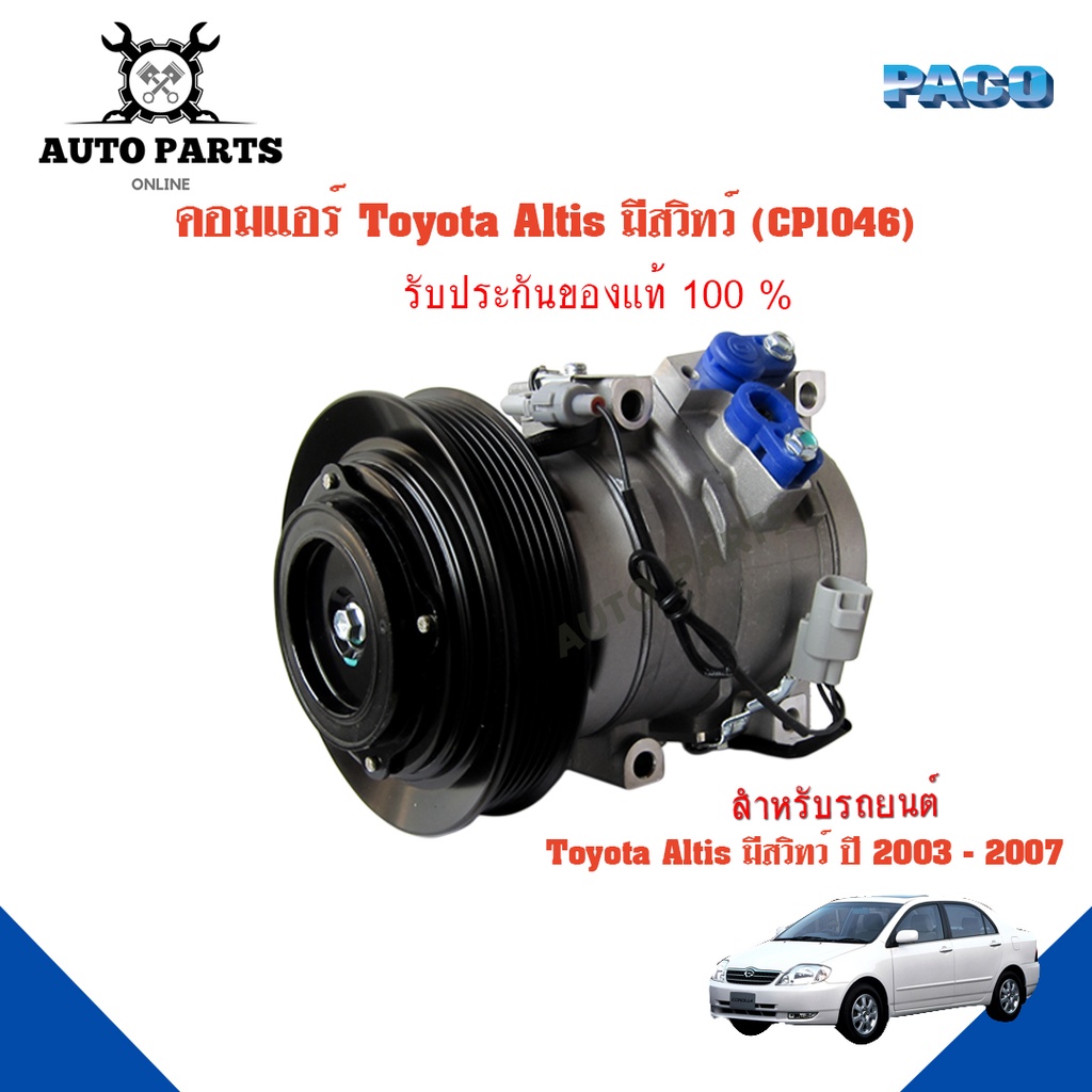 คอมแอร์รถยนต์ COMPRESSOR Toyota ALTIS มีสวิทว์ ปี 2003-2007 ยี่ห้อ PACO แท้100%  (CP1046) แอร์รถยนต์ คอมเพรสเซอร์