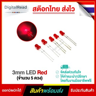 3mm LED Red (จำนวน 5 ดวง) สต็อกไทยส่งไว