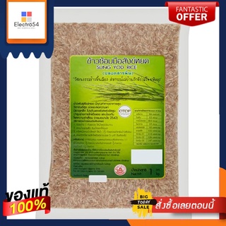 สังข์หยดข้าวซ้อมมือ 1กก.SUNG YOD RICE 1 KG.