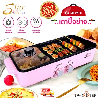 StarKitchen เตาปิ้งย่าง+หม้อสุกกี้ 2in1 รุ่น LH1912 By Twosister