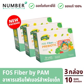 FOS Fiber by pam ไฟเบอร์เสริมใยอาหาร สำหรับเด็กโดยเฉพาะ ทานผักน้อย ท้องผูก เติมด้วยไฟเบอร์วันละช้อน 3 กล่อง