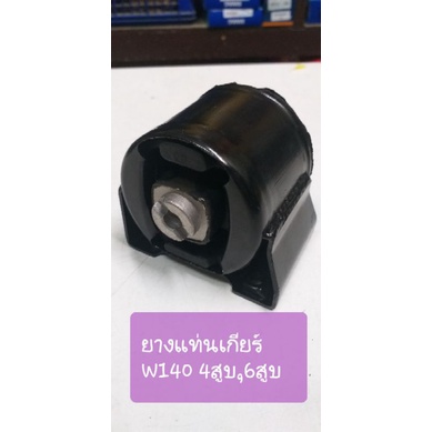 W140 ยางแท่นเกียร์ 4สูบ ,6สูบ S280 S500 S600 (T)