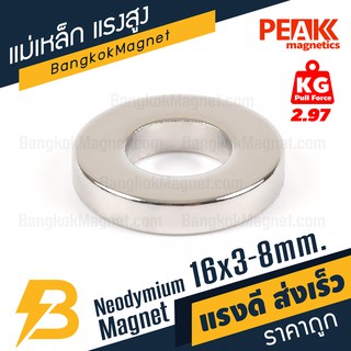 แม่เหล็กแรงสูง 16x3-8 มม. แรงดูด 2.97 kg แม่เหล็กนีโอไดเมียม แม่เหล็กแรงสูงโดนัท PEAK magnetics BK1642