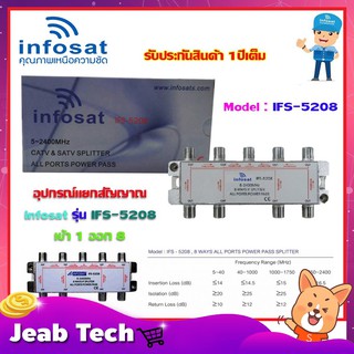 Splitter infosat 1x8 อุปกรณ์แยกสัญญาณ รุ่น IFS-5208 (เข้า1 ออก8) รับชมได้อิสระ