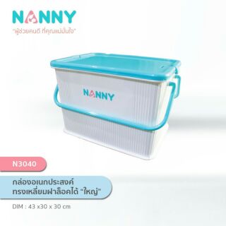 กล่องหูหิ้วฝาล็อค NANNY