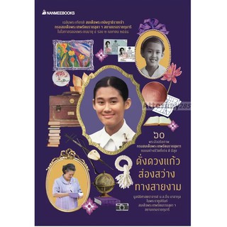 ดั่งดวงแก้วส่องสว่างทางสายงาม (ฉบับปรับปรุง)