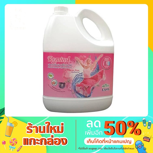ซักผ้าชนิดน้ำสูตรเข้มข้น รีมายด์ 3000มล. สูตรเข้มข้น ช่วยขจัดคราบฝังลึกได้อย่างง่ายดาย กลิ่นหอมสะอาด สดชื่น