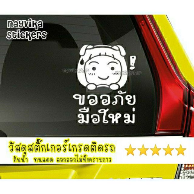 สติ๊กเกอร์มือใหม่หัดขับ สติ๊กเกอร์ขออภัยมือใหม่  สติกเกอร์มือใหม่ติดรถ ลายน่ารักๆ โบว์ชมพู