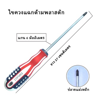 ไขควงแฉก ด้ามพลาสติก ยาว 27 เซนติเมตร