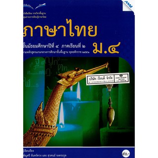 ภาษาไทย ม.4 เล่ม 2 แม็ค MAC 90.-9786163450890