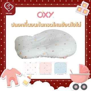 OXY Baby ปลอกที่นอนกันกรดไหลย้อนใยไผ่