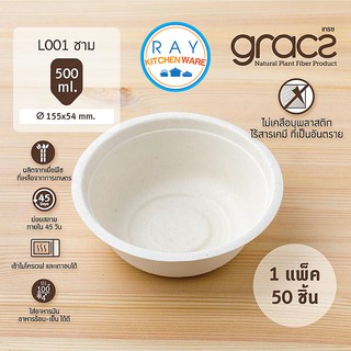 GRACZ ชามใส่อาหาร ย่อยสลายได้ 6 นิ้ว 500 มล รุ่น L001 (เกรซ Simple)(50ชิ้น) ชามกระดาษไบโอชานอ้อย ชามใช้แล้วทิ้ง ชามข้าว