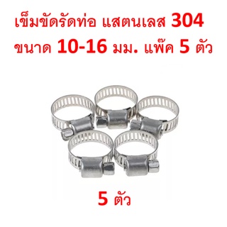 SKU-C011D (5ชิ้น)เข็มขัดรัดท่อยาง รัดสายยาง รัดท่อน้ำ แคลมป์รัดท่อ สแตนเลส ขนาด 10-16 มม.