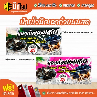 ฟรี เจาะตาไก่ ป้ายร้าน ป้ายไวนิล เฉาก๋วยนมสด 80+40 / 100+50 / 120+60 สีคมชัด ทนทาน ราคาถูกกกกก