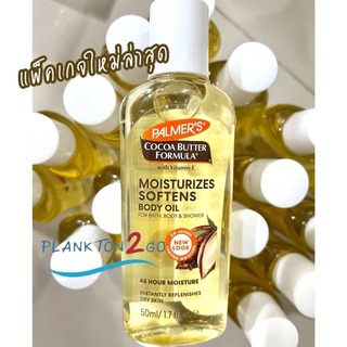 Palmers Cocoa Butter Formula Moisturizing Body Oil With Vitamin E 50ml. 150ml  ออยล์บำรุงผิว