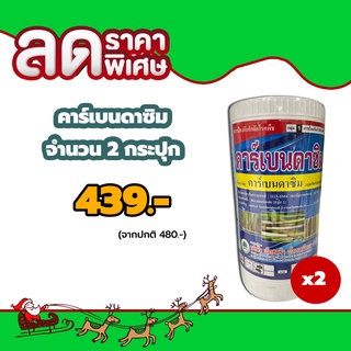 โปรโมชั่น 2 กระปุก คาร์เบนดาซิง(ผง) 1 กก.