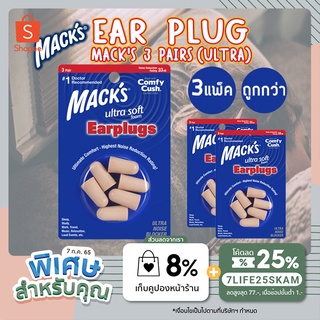 EAR PLUG macks 3 pairs (ultra)  ป้องกันเสียง ที่อุดหู ที่ลดเสียง (x3 แพ็ค)