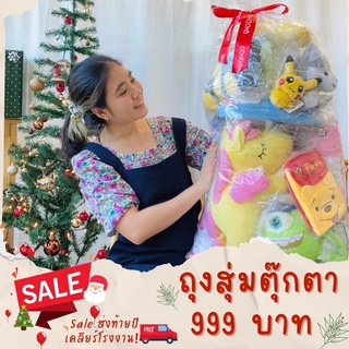 🔥ถุงสุ่มตุ๊กตา สุดคุ้ม 999บาท ได้สินค้าตั้งแต่10ชิ้นขึ้นไป ลดราคาส่งท้ายปี เคลียร์โรงงาน 🛒พร้อมส่งทันที มีเก็บปลายทาง🧺🚚