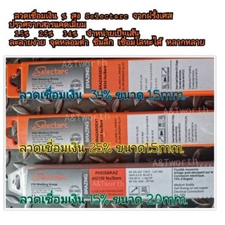 ลวดเชื่อมเงิน Selectarc  15% 25% 34%ขนาด 2.0mm. 1.5mm. สำหรับงานเชื่อมที่ต้องการการซึมลึก เชื่อมวัสดุโลหต่างชนิด เชื่อมง่ายและ การไหลดีเยี่ยม