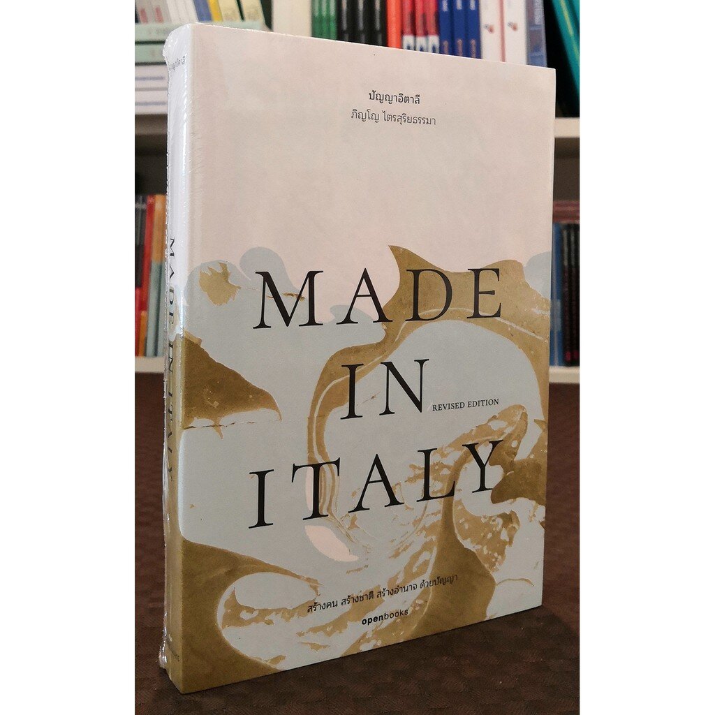 MADE IN ITALY ปัญญาอิตาลี(Revised Edition)