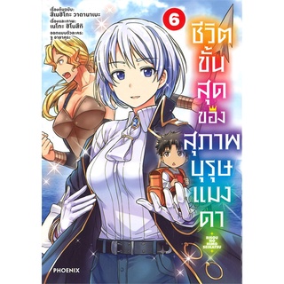 หนังสือ ชีวิตขั้นสุดของสุภาพบุรุษแมงดา เล่ม 6 (Mg)สินค้ามือหนี่ง  พร้อมส่ง # Books around