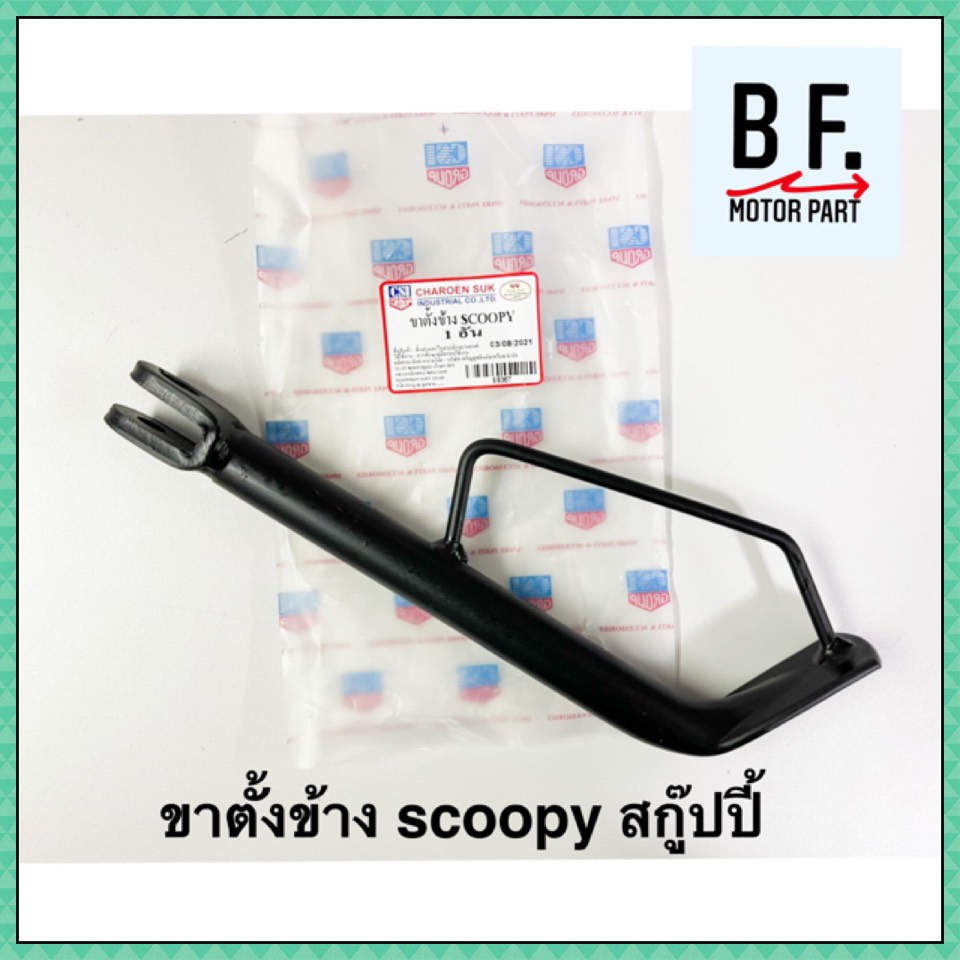 ขาตั้งข้าง Scoopy คุณภาพ ! ราคาถูก !