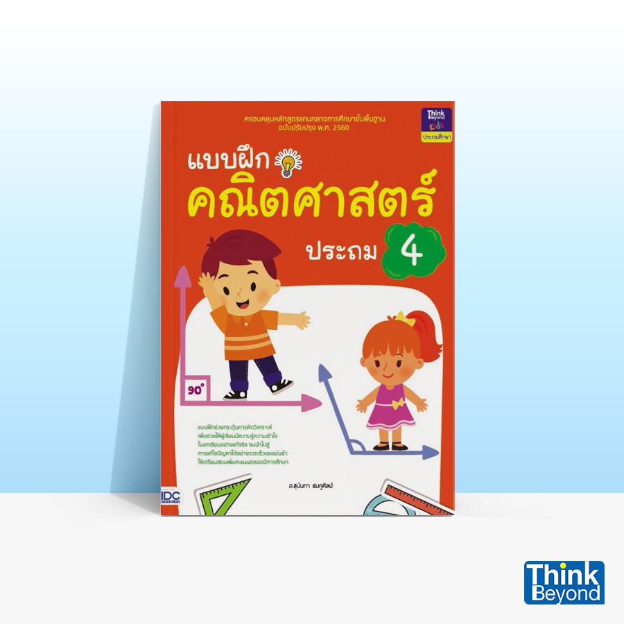 Thinkbeyond Book (ธิงค์บียอนด์ บุ๊คส์) หนังสือแบบฝึกคณิตศาสตร์ ประถม 4 03583