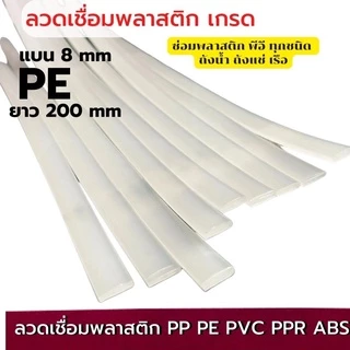 ลวดเชื่อมพลาสติกซ่อมถังเก็บน้ำ แบบแบน8 มม ยาว 200มม Plastic stick สี ขาว